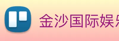 金沙国际娱乐城 logo